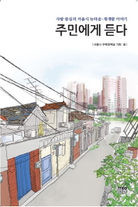 주민에게 듣다 : 사람 중심의 서울시 뉴타운·재개발 이야기 책표지