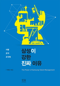 삼성이 강한 진짜 이유 : 사람·조직·조직력 = (The) power of Samsung talent management 책표지