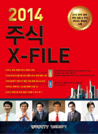 (2014) 주식 x-file 책표지