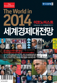 (이코노미스트) 2014 세계경제대전망 책표지