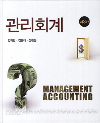 관리회계 = Management accounting 책표지