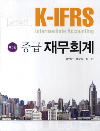 (K-IFRS) 중급 재무회계 = Intermediate accounting 책표지