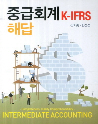 중급회계 K-IFRS = Intermediate accounting K-IFRS : 해답 책표지