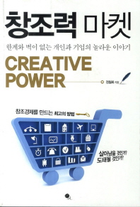 창조력 마켓 = Creative power : 한계와 벽이 없는 개인과 기업의 놀라운 이야기 책표지