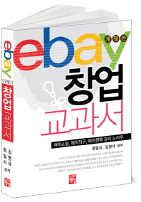 Ebay 창업 교과서 : 해외쇼핑, 해외직구, 해외판매 관리 노하우 책표지