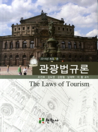 관광법규론 = (The) laws of tourism 책표지