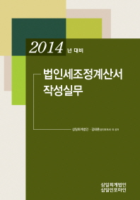 (2014년 대비) 법인세조정계산서 작성실무 책표지