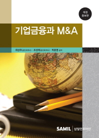 기업금융과 M&A 책표지
