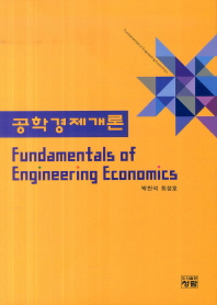 공학경제개론 = Fundamentals of engineering economics 책표지