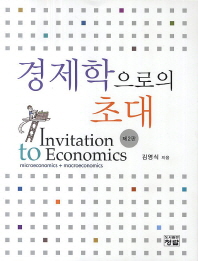 경제학으로의 초대 = Invitation to economics : microeconomics + macroeconomics 책표지