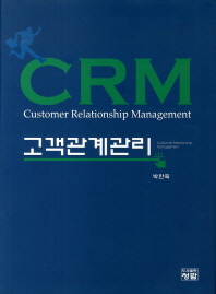 고객관계관리 = CRM : Customer Relationship Management 책표지