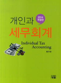 개인과 세무회계 = Individual tax accounting 책표지