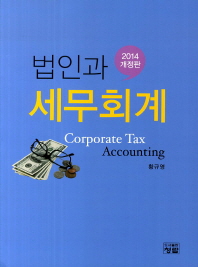 법인과 세무회계 = Corporate tax accounting 책표지