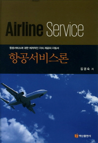 항공서비스론 : 항공서비스에 대한 체계적인 지식 제공의 지침서 = Airline service 책표지