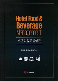 호텔식음료경영론 = Hotel·food & beverage management 책표지