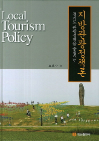 지방관광정책론 : 경기도 관광정책을 중심으로 = Local tourism policy 책표지