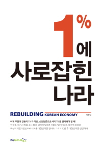 1%에 사로잡힌 나라 = Rebuilding korean economy 책표지