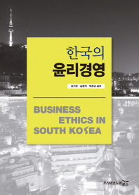 한국의 윤리경영 = Business ethics in South Korea 책표지