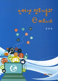 인터넷 정보기술과 e-비즈니스 책표지