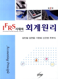IFRS시대의 회계원리 책표지