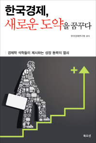 한국경제, 새로운 도약을 꿈꾸다 책표지