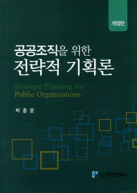 (공공조직을 위한) 전략적 기획론 = Strategic planning for public organizations 책표지