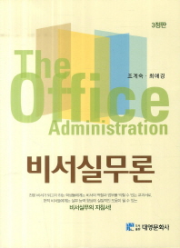 비서실무론 = (The) office administration 책표지