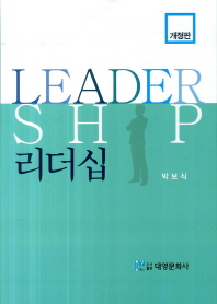 리더십 = Leadership : 이론과 실제 책표지