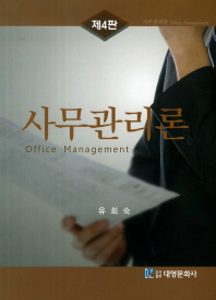 사무관리론 = Office management 책표지