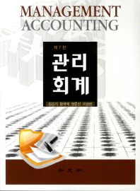 관리회계 = Management accounting 책표지
