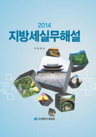 (2014) 지방세실무해설 책표지