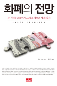 화폐의 전망 : 돈, 부채, 금융위기 그리고 새로운 세계 질서 책표지