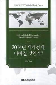 2014년 세계경제, 나아질 것인가? = U.S. and global economies - poised for better times? : 2014 IGE/KITA Global Trade Forum 책표지