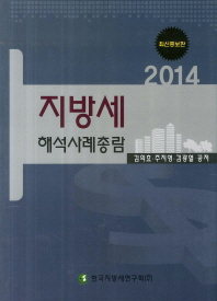 (2014) 지방세 해석사례 총람 책표지