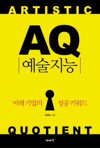 AQ 예술지능 :  미래 기업의 성공 키워드 책표지