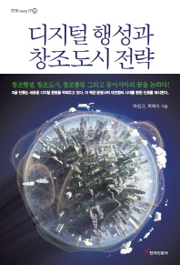 디지털 행성과 창조도시 전략 책표지