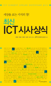 (최신) ICT 시사상식 : 세상을 보는 지식의 창! = ICT current affairs dictionary 2014 책표지