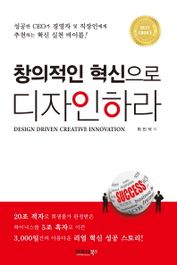 창의적인 혁신으로 디자인하라 = Design driven creative innovation 책표지