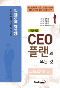 CEO 플랜의 모든것 = CEO plan : 회사의 여유자금을 이용한 절세와 퇴직플랜 책표지