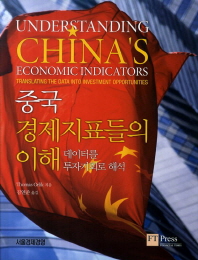 중국 경제지표들의 이해 : 데이터를 투자기회로 해석 책표지