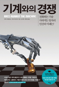 기계와의 경쟁 : 진화하는 기술 사라지는 일자리 인간의 미래는? 책표지