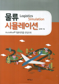 물류시뮬레이션 = Logistics simulation : AutoModⓇ 활용방법을 중심으로 책표지