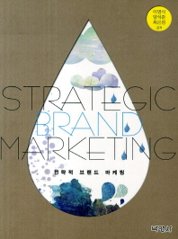 전략적 브랜드 마케팅 = Strategic brand marketing 책표지