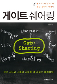 게이트 쉐어링 = Gate sharing : 웹 3.0 시대 뉴 미디어 성장 전략이 바뀐다 : 정보 공유와 소통의 시대를 열 새로운 패러다임 책표지