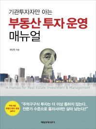 (기관투자자만 아는) 부동산 투자 운영 매뉴얼 = A manual for real estate investment & management 책표지