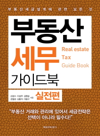 부동산세무 가이드북 : 부동산세금설계에 관한 모든 것 = Real estate tax guide book. 실전편 책표지