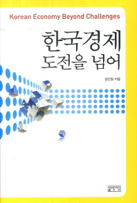 한국경제 : 도전을 넘어 = Korean economy : beyond challenges 책표지