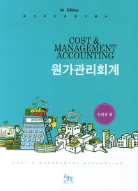 원가관리회계 = Cost & management accounting 책표지