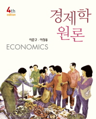 경제학원론 = Economics 책표지