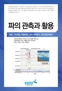 파의 관측과 활용 : 파랑, 지진해일, 폭풍해일, GPS 해양부이, 연안파랑계측계 책표지